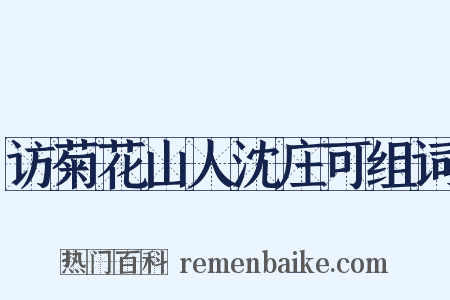 访菊花山人沈庄可组词是什么意思的图片